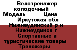 Велотренажёр колодочный Rumba Модель B-105 › Цена ­ 8 000 - Иркутская обл., Нижнеудинский р-н, Нижнеудинск г. Спортивные и туристические товары » Тренажеры   